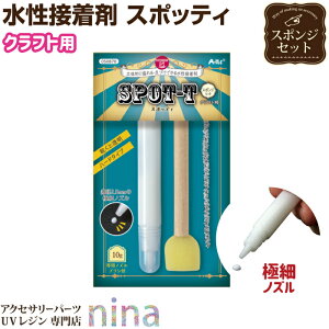 【2セット】 水性接着剤 スポッティ スポンジセット | 透明 粘土材料 工作用 ポンポンブラシ付き 細い 立体的 アーテック 目立たない 手作り ハードタイプ 作品 手芸 手芸用 DIY 少量 ハンドク