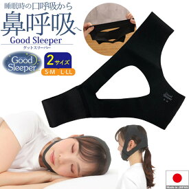 Good Sleeper ｜ 夜 男性 寝るとき 女性 睡眠 メンズ レディース ベルト おすすめ バンド 喉 睡眠グッズ 薄い 装着 乾燥 顎 固定 口が渇く 口呼吸 口呼吸防止