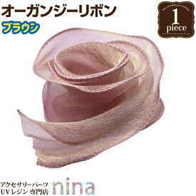 【100円均一】 リボン オーガンジー フリル ブラウン | フリル 手作り オーガンジー ハンドメイド リボン UVレジン 手芸 カラー レジン ヘアアクセ アクセサリー レジンレシピ おしゃれ かわいい 材料 素敵 デザイン 素材 ネックレス パーツ