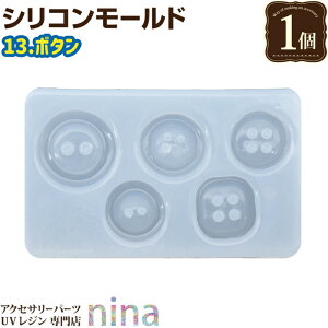 お一人様2つまで シリコンモールド 3D パーツ 13ボタン | アート 手芸 3D レジン シリコンモールド アクセサリー 材料 型 素材 ペンダント ネックレス 素敵 デザイン 手作り パーツ ハンドメイ