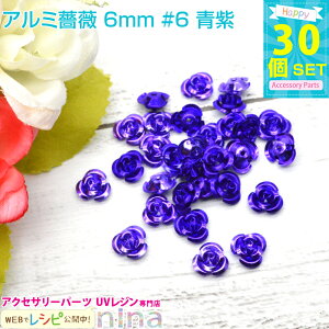 【3セット】 アルミ薔薇 6mm 30個セット #6 青紫 | カラフルな小さい薔薇のモチーフです。レジンやデコ素材にぴったり! チャーム パーツ / アクセサリーパーツ ハンドメイド アクセサリーキ