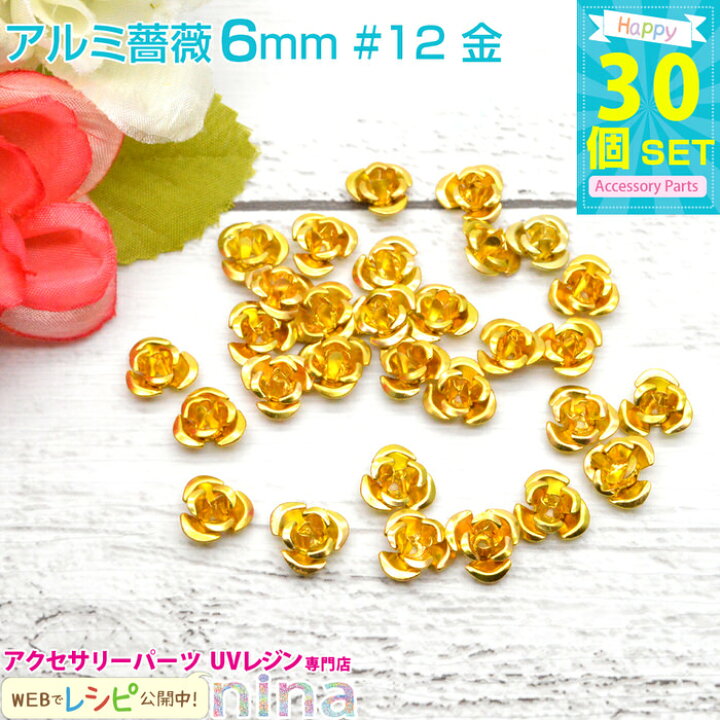 楽天市場】お一人様2つまで アルミ薔薇 6mm_30個セット #12 金 