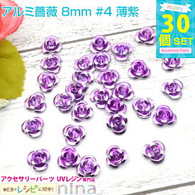 お一人様2つまで アルミ薔薇 8mm 30個セット #4 薄紫 | カラフルな小さい薔薇のモチーフです。レジンやデコ素材にぴったり！ レジン 封入 / レジン素材 レジン封入 クラフト アクセサリーパーツ ハンドメイド (クラフト 手作りキット) レジン