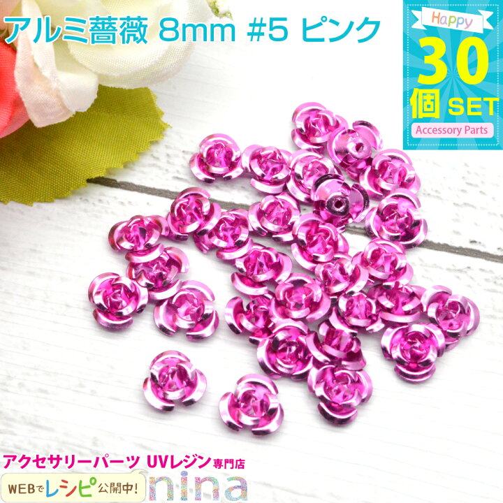 楽天市場】お一人様2つまで アルミ薔薇 8mm 30個セット #5 ピンク 