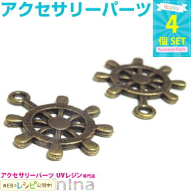 【300円均一】 舵チャーム 金古美 4個セット | アンティーク調の可愛いチャーム♪ ハンドメイド アクセサリー 材料 / 金古美チャーム ハンドメイド 手芸 キーホルダー チャームパーツ (アクセサリーキット パーツ) ハンドメイド アクセサリー 材