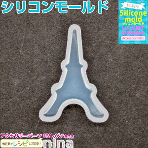 【3セット】 シリコンモールド エッフェル塔 小 9 | エッフェル塔で素敵なアクセサリーを! / シリコンモールド エッフェル塔 ネックレス ペンダント モチーフ デコレーション レジン 立体