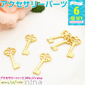 【3セット】 チャーム キー ゴールド アクセサリー カン付き 6個セット | 鍵のアクセサリーがお手軽に♪ / 鍵 キー チャーム ゴールド 材料 レジン ネックレス ハンドメイド アクセサリー 金 パーツ レジン液 レシピ 材料 ペンダント