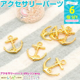 お一人様2つまで チャーム イカリ ゴールド マリン カン付き 6個セット | イカリモチーフのチャーム / イカリ マリン チャーム ゴールド 素材 レジン ネックレス ハンドメイド アクセサリー 金 カン付き レジン液 レシピ 材料 ペンダント