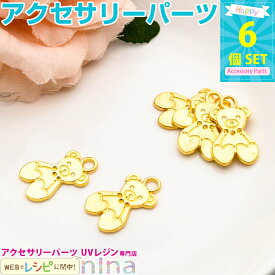 お一人様2つまで チャーム クマ ゴールド カン付き 6個セット | クマチャームでアクセサリー作りがかわいく！ / クマ チャーム ゴールド 金 レシピ ペンダント UVレジン液 お得 材料 レジン液 アクセサリー レジン ハンドメイド ネックレス UVレ