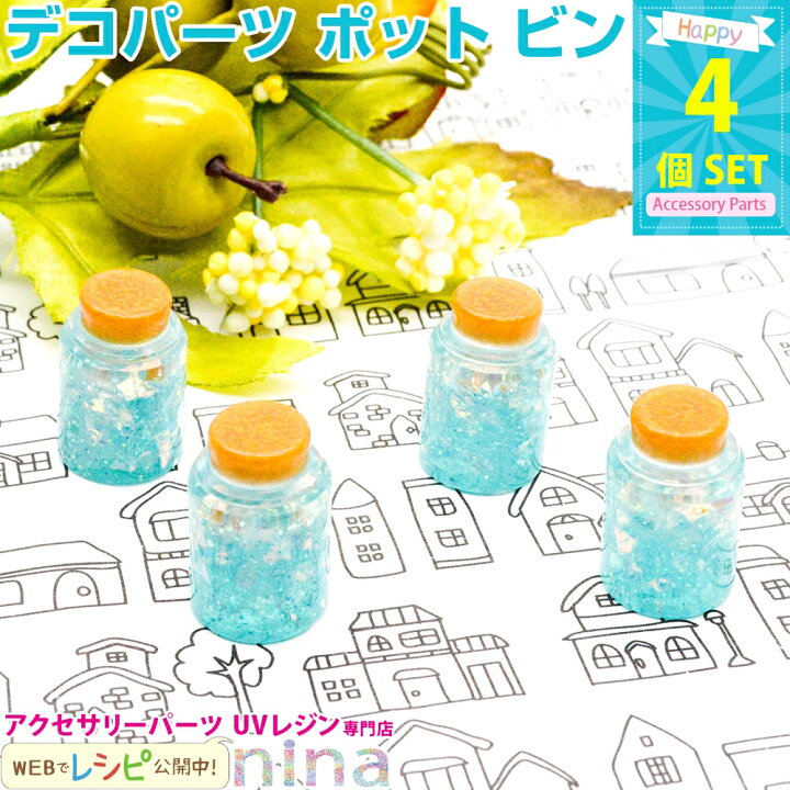 楽天市場】＼クーポン配布中／ デコパーツ ポット ビン 水色 4個セット 