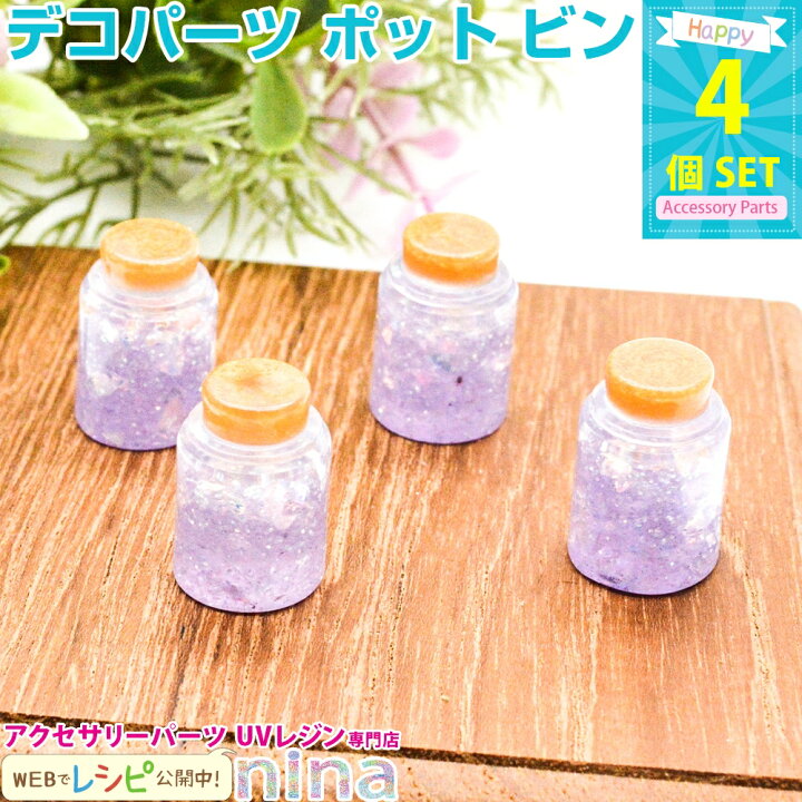 楽天市場 デコパーツ ポット ビン 紫 4個セット ピンパーツで可愛いレジンアクセサリー作りを デコパーツ ビン ボトル 紫 Uvレジン かわいい クラフト アクセサリー レジン 手作り ハンドメイド 手芸 パーツ レジン液 カラフル レジンアクセサリーパーツのニーナ