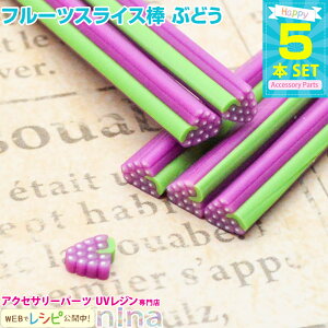 【2セット】 フルーツスライス棒 ぶどう 5本セット | ハンドメイドアクセサリーに使いやすい! / スライス棒 フルーツ ぶどう ネイル かわいい ハンドメイド アクセサリー 手芸 ステック 小
