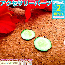 【2セット】 野菜チャーム きゅうり 2個セット | きゅうりチャームがネックレスにも！ / 野菜チャーム ゴールド 金 きゅうり ネックレス ベジタブル ハンドメイド 素材 ペンダント チャーム 材料 キーホルダー かわいい パーツ 手作り