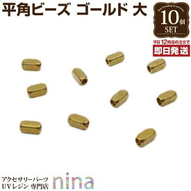 ＼クーポン配布中／ 6mm平角ビーズ ゴールド 大 10個セット | 手作りで自分だけのアレンジを！ / 平角 ビーズ 金 ゴールド ペンダント レジン液 手芸 ハンドメイド 部品 ネックレス おしゃれ パーツ クラフト 手作り UVレジン