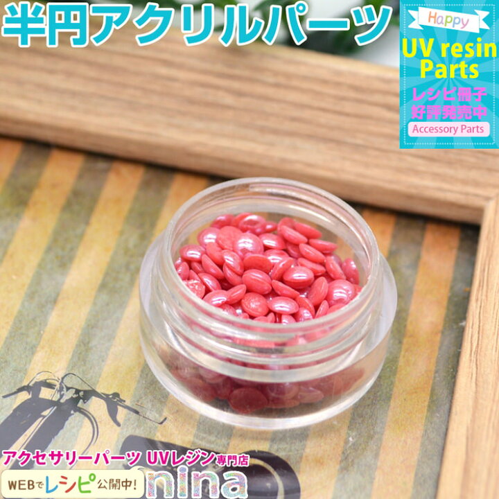 楽天市場】お一人様2つまで 半円アクリルパーツ 赤 | ネイルにも  