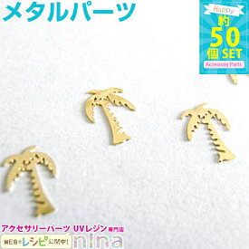 お一人様2つまで ヤシの木 約50個 | レジンやデコ素材にぴったりのメタルパーツ！ レジン 封入 / レジン パーツ レジンキット ハンドメイド アクセサリーキット メタルパーツ (クラフト 手作りキット) レジン 封入