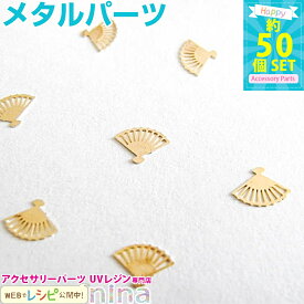 お一人様2つまで 扇 約50個 | レジンやデコ素材にぴったりのメタルパーツ！ レジン 封入 / メタルパーツ UVクラフト レジン材料 レジン 型 樹脂粘土 (クラフト 手作りキット) レジン 封入