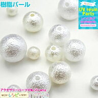 ＼半額 楽天スーパーSALE／ 【100円均一】 樹脂パール | 様々なアクセサリー作りに使えるパール風のビー…
