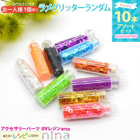 ラメグリッター ランダム アソート 10本セット | お1人様1個限り ランダム10本 お試し / ラメ グリッター パウダー フレーク メイクアップ ネイルアート ケース付き 粒子 ハンドメイド ネイル 手芸 ジェルネイル レジン用 12色