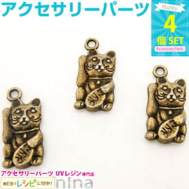 【200円均一】 招き猫チャーム 4個 | 愛嬌のある可愛い招き猫のチャーム レジン 封入 / バッグチャーム キーホルダー チャームパーツ キーストラップ (クラフト 手作りキット) レジン 封入
