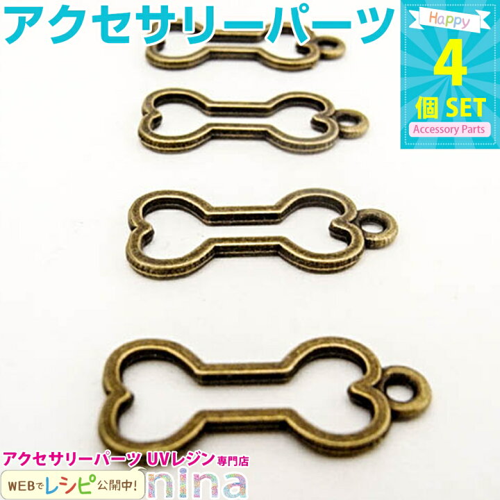 楽天市場 ほねチャーム 4個 アニメのような骨デザインのチャーム アクセサリー パーツ キーホルダー 金具 キーチャーム ミニチャーム アクセサリーキット パーツ アクセサリー パーツ レジンアクセサリーパーツのニーナ