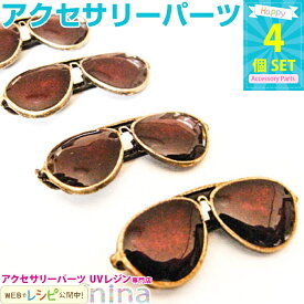 本日限定10%OFFクーポン お一人様2つまで サングラスチャーム ブラウン 4個 | 小さくてもインパクト大!サングラスチャーム レジン 封入 / ビーズ アクセパーツ ピアスパーツ タッセルチャーム (クラフト 手作りキット) レジン 封入