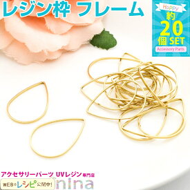 お一人様2つまで しずく型の空枠 ゴールド 20個セット 17mm×25mm | レジン枠 アクセサリーパーツ にかわいいゴールド空枠 レジン 封入 / 素材 材料 レジン パーツ レジンキット ハンドメイド アクセサリーキット (クラフト 手作りキット) レジン