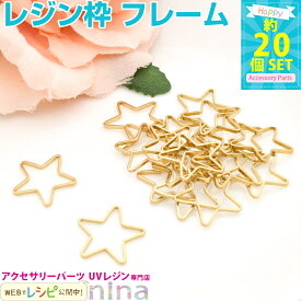 ＼クーポン配布中／ 星型の空枠 ゴールド 20個セット 15mm×15mm | レジン枠 アクセサリーパーツ にかわいいゴールド空枠 デコパーツ / レジン材料 手芸 素材 材料 ハンドクラフト 金具 (アクセサリーキット パーツ) デコパーツ