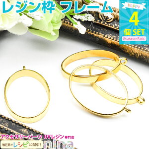 お一人様2つまで レジン枠 楕円 ゴールド 4個セット | UVレジンで簡単アクセサリー作り! / レジン枠 空枠 枠 楕円 レジン フレーム 銀 UVレジン 型 ハンドメイド アクセサリー レジン液 材料