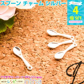 お一人様2つまで スプーン チャーム シルバー 4個 | ハンドメイドのワンポイントに！ / スプーン チャーム シルバー 銀 パーツ カン付き ハンドメイド レジンレシピ クラフト 小物 かわいく おしゃれ デコレーション レジンアクセサリー ネックレ