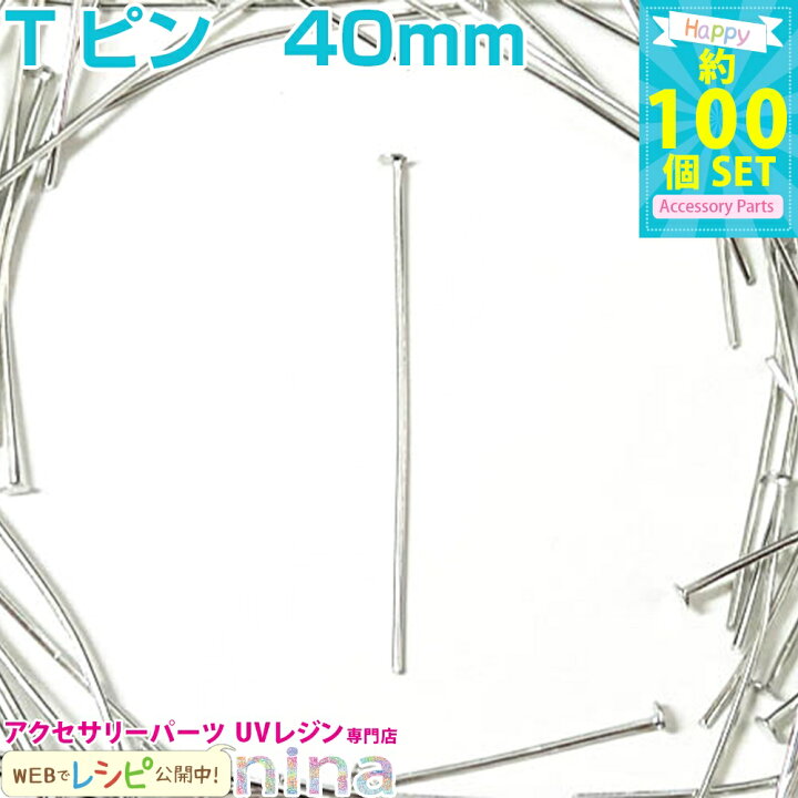 楽天市場】お一人様2つまで Tピン ロジウム 40mm 約100個 | レジンや 