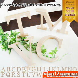 ＼クーポン配布中／ アルファベットオブジェ ナチュラル MDF※アウトレット ｜ シンプル オシャレ なアルファベットオブジェ アルファベットオブジェ イニシャル 結婚式 ウェディング ウェルカムボード 材料 木製 文字 アルファベット オブジェ 店舗