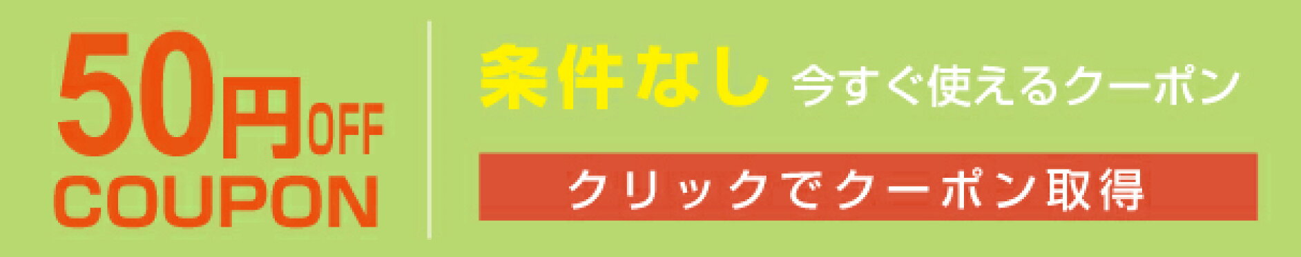50円クーポン