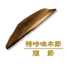 にんべん 特吟味本節 【腹節】 240g NT2N 鰹節 かつお節 本枯節 出汁用 出汁 だし用 だし 長期保存 食育 乾物 丁寧な暮らし 手作り 自然食品 スローライフ 和食 日本食 だし取り 備蓄 ローリングストック ＜常温・O＞