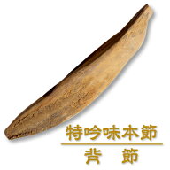 にんべん 特吟味本節 【背節】 290g NT1N 鰹節 かつお節 本枯節 出汁用 出汁 だし用 だし 長期保存 食育 …