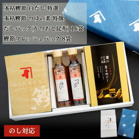 【にんべん 公式 / 日本橋 だし場】 化粧箱入 本枯鰹節 薫る味だし 詰合せ ｜だし パック 出汁 出汁パック かつおだし カツオ 鰹 鰹節 こんぶ こんぶだし 昆布だし TU750 高級 ギフト 贈り物 ギフト 白だし お歳暮 歳暮 御歳暮 ＜常温・O＞