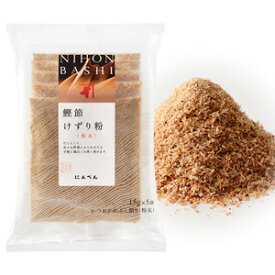 にんべん 鰹節けずり粉 15g×5袋 かつお節 削り節 削りぶし 出汁用 出汁 だし用 だし 味噌汁 ラーメン ふりかけ 隠し味 魚粉 焼きそば 混ぜ込み 栄養 カルシウム だし粉 煮干し代用 チャーハン 炒め物 ＜常温・O＞