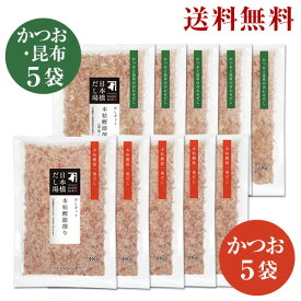 にんべん【送料無料】だしポット用本枯鰹節削り 10袋おまとめセット(かつおx5袋、昆布入りx5袋) ＜常温・O＞