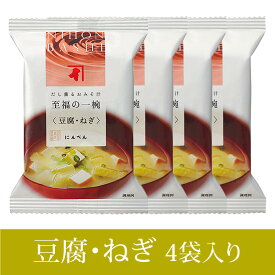 にんべん 豆腐・ねぎのおみそ汁 4袋セット ＜常温・O＞