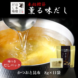 本枯鰹節薫る味だし(かつおと昆布)8g×11袋入｜ だし パック 出汁 出汁パック ダシ 粉末 粉末だし かつおだし カツオ 鰹 鰹節 かつおぶし こんぶ こんぶだし 昆布だし 鰹節専門店 ＜常温・O＞
