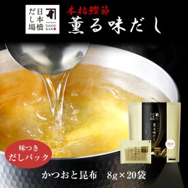 本枯鰹節 薫る味だし(かつおと昆布)8g×20袋入｜ だし パック 出汁 出汁パック ダシ 粉末 粉末だし かつおだし カツオ 鰹 鰹節 かつおぶし こんぶ こんぶだし 昆布だし 鰹節専門店 昆布だし＜常温・O＞