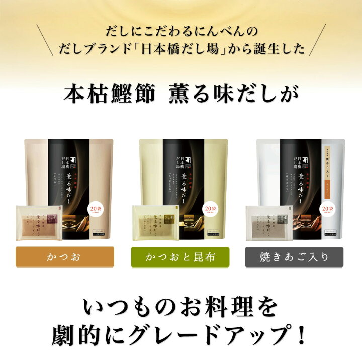 楽天市場】【 にんべん 公式 / 日本橋 だし場 】 本枯鰹節 薫る味だし 【かつお・昆布】 だしパック 8g×13袋入| だし パック 出汁 出汁パック 粉末 顆粒 化学調味料 無添加 かつおだし カツオ 鰹 鰹節 かつおぶし こんぶ こんぶだし 昆布だし <常温・O> : にんべんnet ... 楽天市場】【 にんべん 公式 / 日本橋 だし場 】 本枯鰹節 薫る味だし 【かつお・昆布】 だしパック 8g×13袋入| だし パック 出汁 出汁パック 粉末 顆粒 化学調味料 無添加 かつおだし カツオ 鰹 鰹節 かつおぶし こんぶ こんぶだし 昆布だし <常温・O> : にんべんnet ...