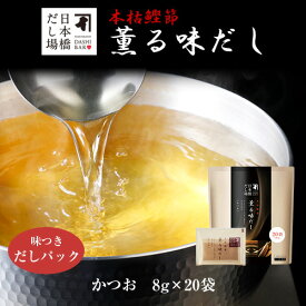本枯鰹節 薫る味だし(かつお)8g×20袋入｜ だし パック 出汁 出汁パック ダシ 粉末 粉末だし かつおだし カツオ 鰹 鰹節 かつおぶし 鰹節専門店 ＜常温・O＞