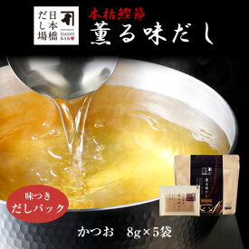 本枯鰹節薫る味だし(かつお)8g×5袋入｜ だし パック 出汁 出汁パック ダシ 粉末 粉末だし かつおだし カツオ 鰹 鰹節 かつおぶし 鰹節専門店 ＜常温・O＞