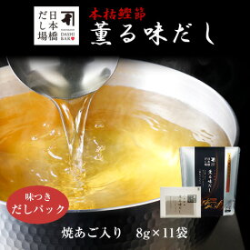 本枯鰹節薫る味だし(焼あご入り)8g×11袋入｜ だし パック 出汁 出汁パック ダシ 粉末 粉末だし 鰹 鰹節 焼きあご あご あごだし あご出汁 鰹節専門店 ＜常温・O＞
