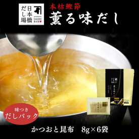 【 にんべん 公式 / 日本橋 だし場 】 本枯鰹節 薫る味だし 【かつお・昆布】 だしパック 8g×6袋入｜ だし パック 出汁 出汁パック ダシ 粉末 粉末だし かつおだし カツオ 鰹 鰹節 かつおぶし こんぶ こんぶだし 昆布だし 鰹節専門店 ＜常温・O＞