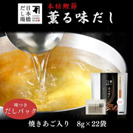 本枯鰹節 薫る味だし(焼あご入り)8g×22袋入｜ だし パック 出汁 出汁パック ダシ 粉末 粉末だし 鰹 鰹節 焼きあご あご あごだし あご出汁 鰹節専門店 和食 味噌汁 けんちん汁 おでん 汁物 父の日 母の日＜常温・O＞