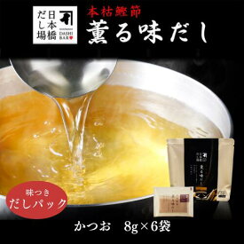 本枯鰹節薫る味だし(かつお)8g×6袋入｜ だし パック 出汁 出汁パック ダシ 粉末 粉末だし かつおだし カツオ 鰹 鰹節 かつおぶし 鰹節専門店 ＜常温・O＞