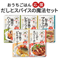 おうちごはん応援だしとスパイスの魔法セット
