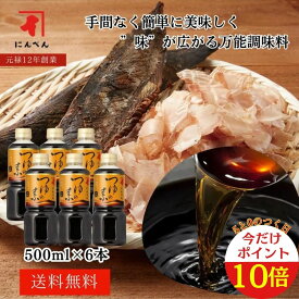 【本日限定ポイント10倍】にんべん つゆの素 500ml （3倍濃厚） PETボトル 6本セット めんつゆ 天つゆ 丼もの 煮物 かつお節 液体 鰹節専門店 にんべん そうめん お歳暮 つゆ つゆの素＜常温・O＞